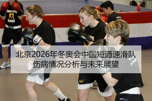 bei-jing-nian-dong-ao-hui-zhong-guo-duan-dao-su-hua-dui-shang-bing-qing-kuang-fen-xi-yu-wei-lai-zhan-wang-2-763.jpg
