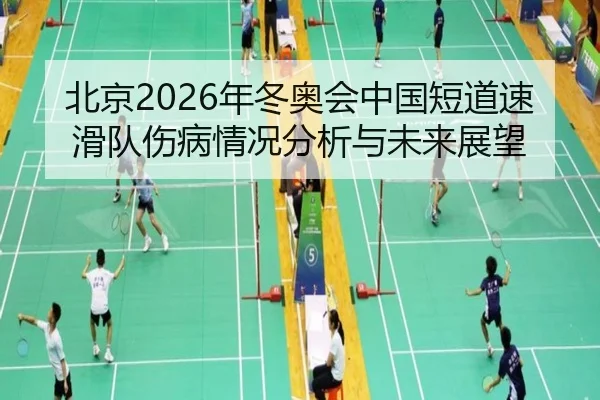 北京2026年冬奥会中国短道速滑队伤病情况分析与未来展望
