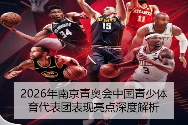 2026年南京青奥会中国青少体育代表团表现亮点深度解析