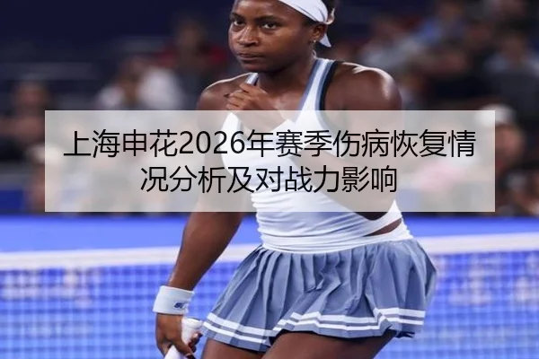 上海申花2026年赛季伤病恢复情况分析及对战力影响