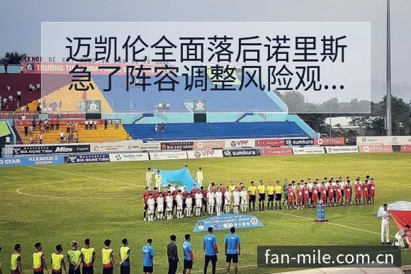 迈凯伦全面落后诺里斯急了阵容调整风险观察分析 - 米乐