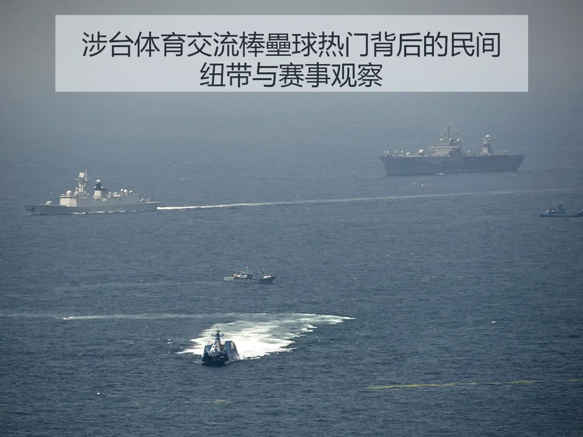 涉台体育交流棒壘球热门背后的民间纽带与赛事观察