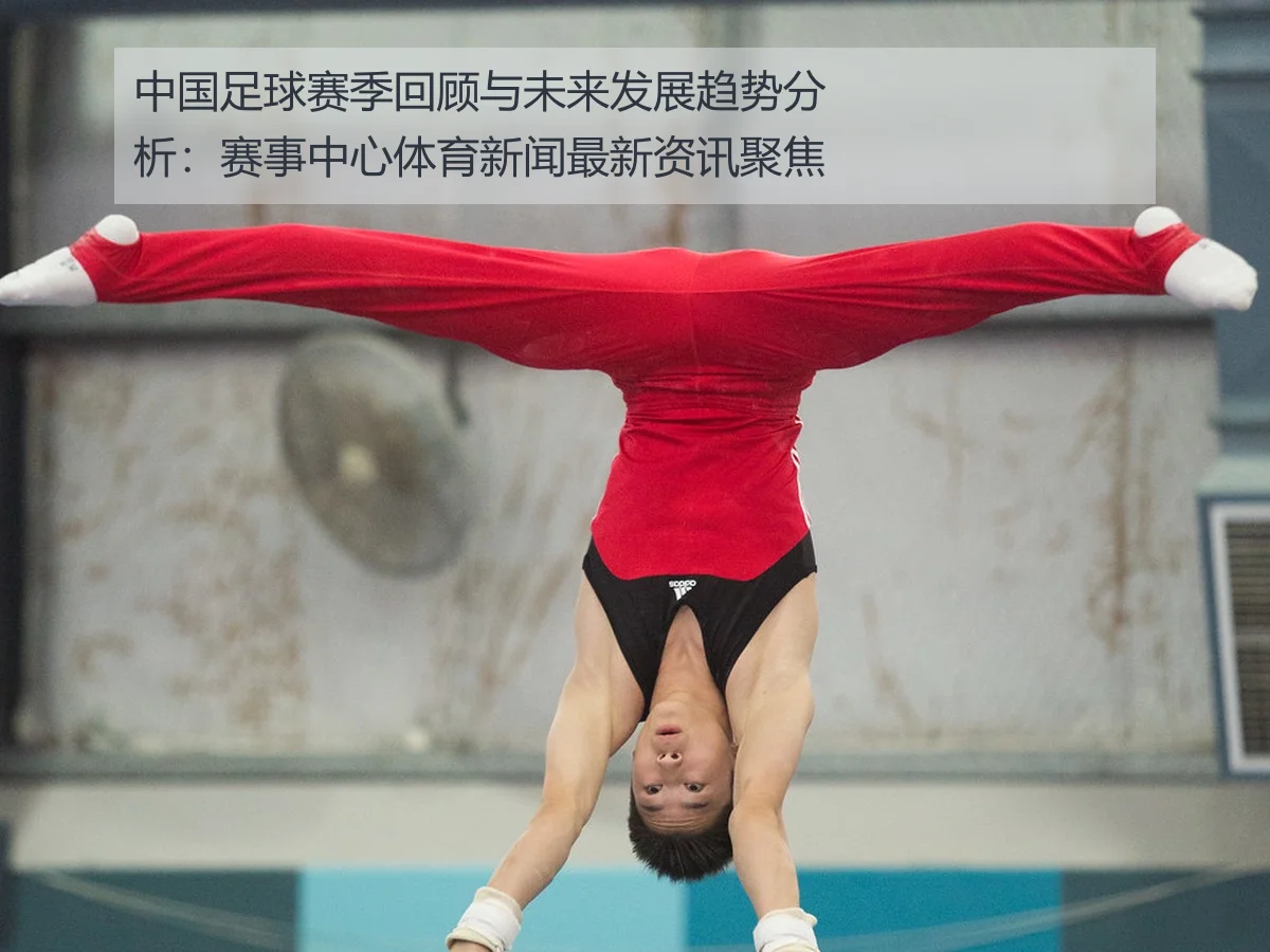 中国足球赛季回顾与未来发展趋势分析：赛事中心体育新闻最新资讯聚焦