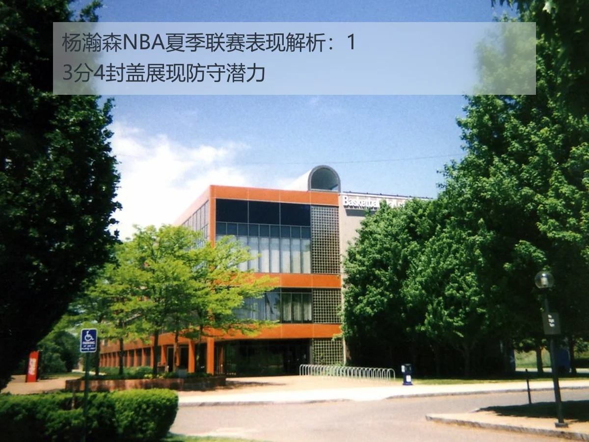杨瀚森NBA夏季联赛表现解析：13分4封盖展现防守潜力