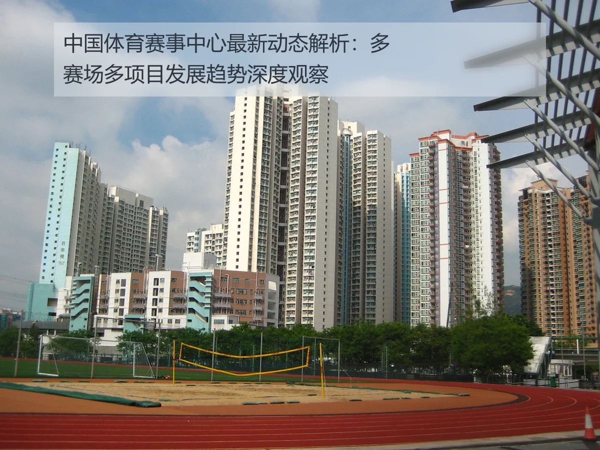 中国体育赛事中心最新动态解析:多赛场多项目发展趋势深度观察