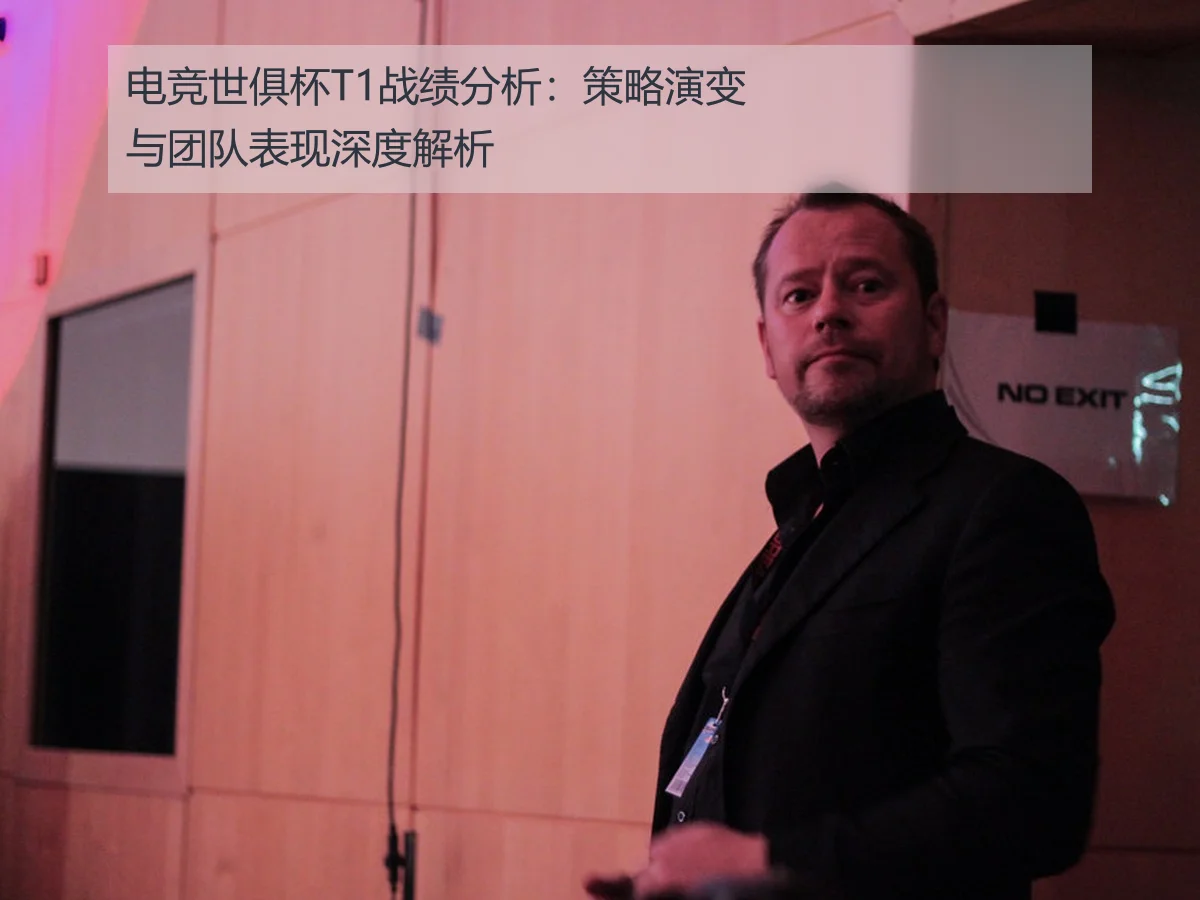 电竞世俱杯T1战绩分析:策略演变与团队表现深度解析