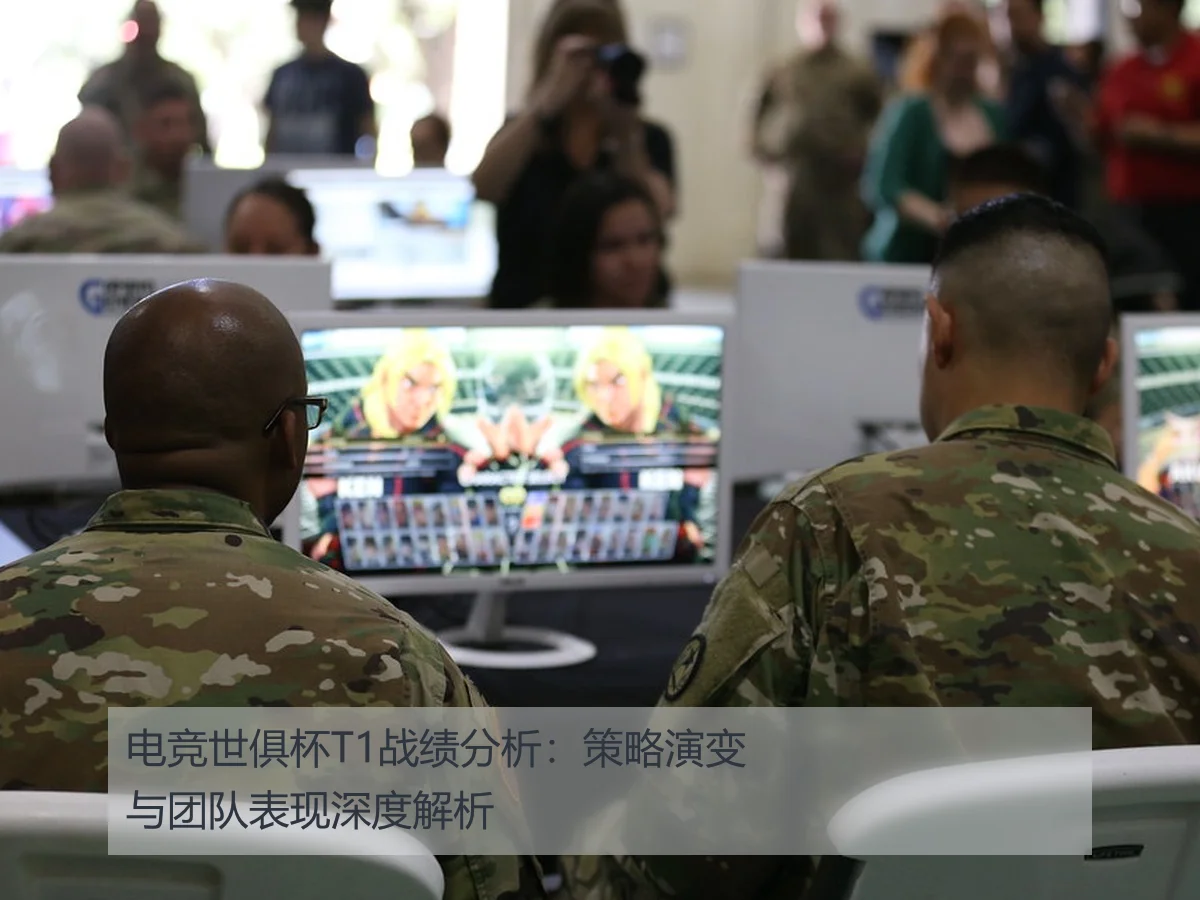 电竞世俱杯T1战绩分析：策略演变与团队表现深度解析